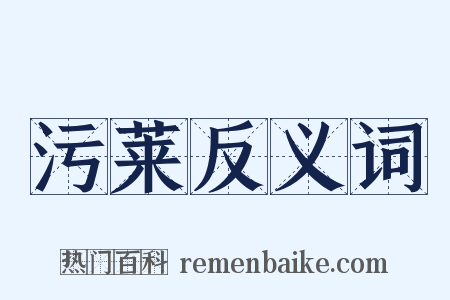 污莱反义词是什么意思的图片